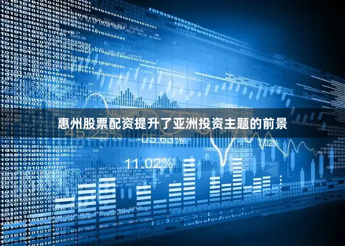 惠州股票配资提升了亚洲投资主题的前景