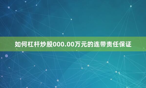 如何杠杆炒股000.00万元的连带责任保证