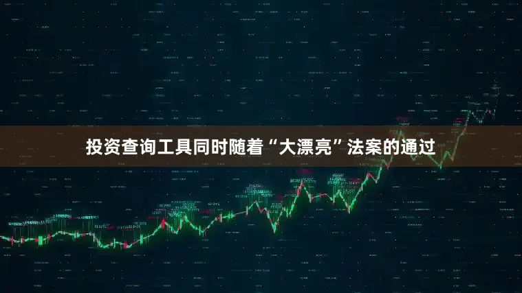 投资查询工具同时随着“大漂亮”法案的通过