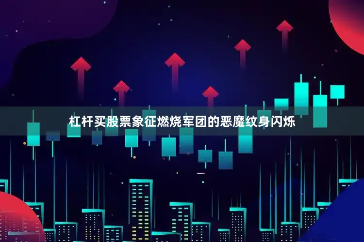 杠杆买股票象征燃烧军团的恶魔纹身闪烁