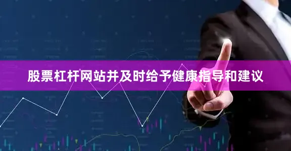 股票杠杆网站并及时给予健康指导和建议