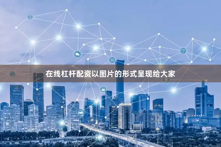 在线杠杆配资以图片的形式呈现给大家